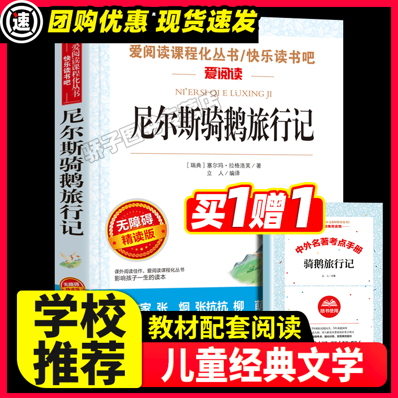 尼尔斯骑鹅旅行记快乐读书吧六年级下册小学生二三四五年级无障碍必课外书正版原著课程化丛书青少年儿童文学经典名著天地出版社