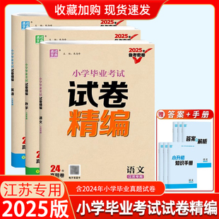 小學(xué)畢業(yè)考試試卷精編語文數(shù)學(xué)英語全3本江蘇專用 2025新版 六年級語數(shù)英專項(xiàng)訓(xùn)練小升初真題模擬試卷學(xué)生總復(fù)習(xí)必刷題試卷通城學(xué)典