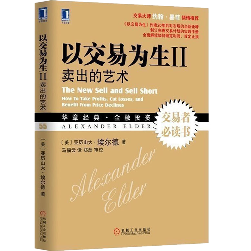 以交易为生2 卖出的艺术亚历山大 埃尔德 华章经典 金融投资 成功交易者书 股票期货炒股 卖出的艺术 以趋势交易为生 金融学书籍
