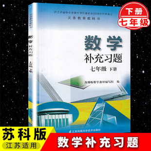 江苏适用苏科版 初中学同步教辅教材配套用书 江苏凤凰科学技术出版 社 七年级下册 教科书同步训练 补充习题数学7