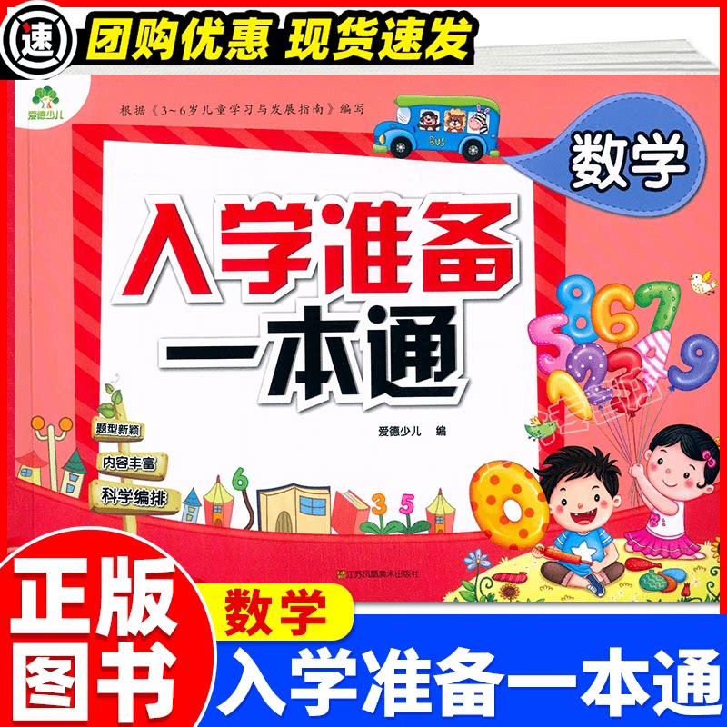正版现货 爱德少儿 入学准备一本通数学 5-6-7岁幼小衔接教材幼儿园