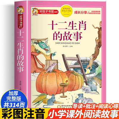 十二生肖的故事正版书彩图注音版十二生肖绘本故事书二十四节气故事新一二年级小学生课外书6-9岁幼儿园宝宝亲子睡前故事图画书籍