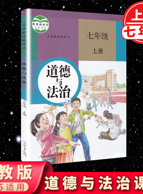 【老版复习用】人教版七年级上册道德与法治课本教材7七年级上册政治教科书初一七上道德人民教育出版社七年级上册道法书七上道德