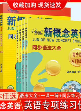 子金传媒新概念英语 青少版同步练习大全 入门AB 同步练习大全 123A123B 语法大全1A练习册辅导书一课一练课课练名师导练12 3A+B