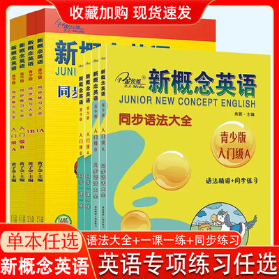 子金传媒新概念英语 青少版同步练习大全 入门AB 同步练习大全 123A123B 语法大全1A练习册辅导书一课一练课课练名师导练12 3A+B