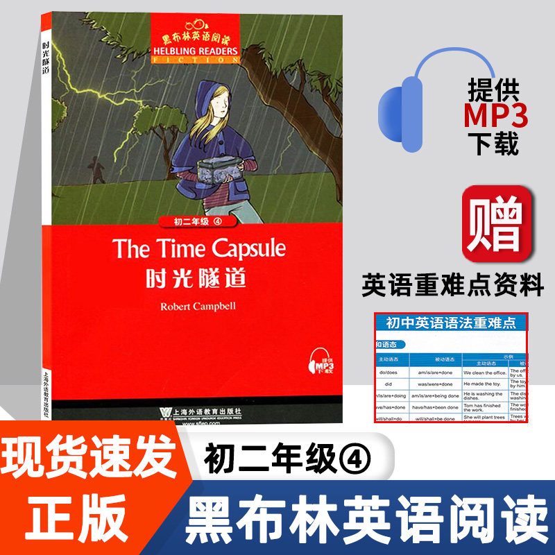 时光隧道 黑布林英语阅读系列 初二 上海外语教育出版社 初中生英文