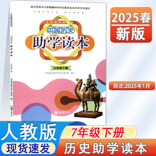 2025春部编人教版初一7七年级下册中国历史助学读本七年级下册历史书课本同步配套教辅大练习册 同步训练 中国历史助学读本七