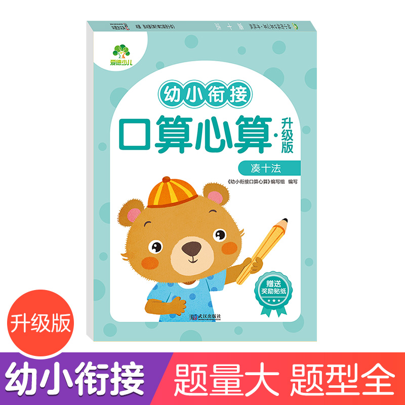 凑十法 幼儿园中班数学教材一日一练全套天天练十以内的分解和组成与练习册口算幼小衔接学前儿童大班 幼儿早教启蒙书籍口算题卡