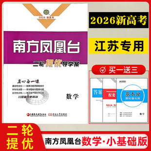 【2026高考】【二轮提优导学案】【小基础版】南方凤凰台二轮提优导学案数学小基础版二轮总复习江苏专用高三复习资料练习2轮提优