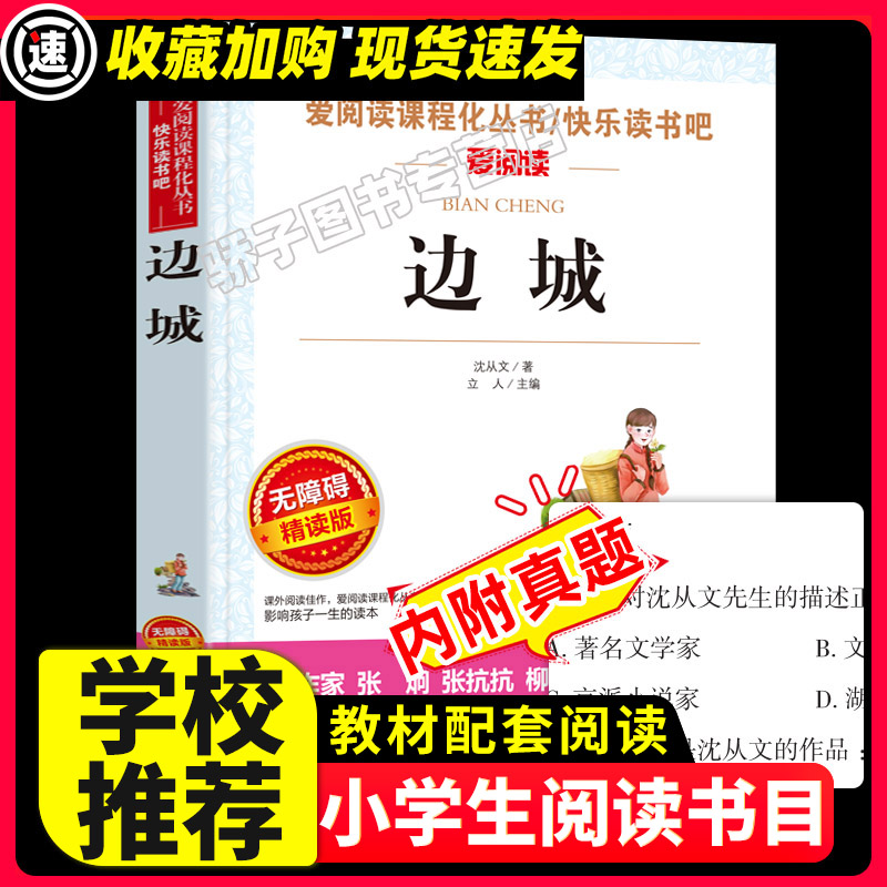 边城沈从文原著正版必中小学生34课外阅读书籍三年级四五六名著青少年人民儿童文学教育读物天地出版社注释全集完整版老师推荐 书籍/杂志/报纸 儿童文学 原图主图