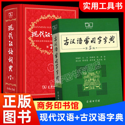 【老师力荐套装】现代汉语词典第7版正版第七版 古汉语常用字字典第5版 2021精装中小学生字典词典工具书现古代汉语辞典商务印书馆