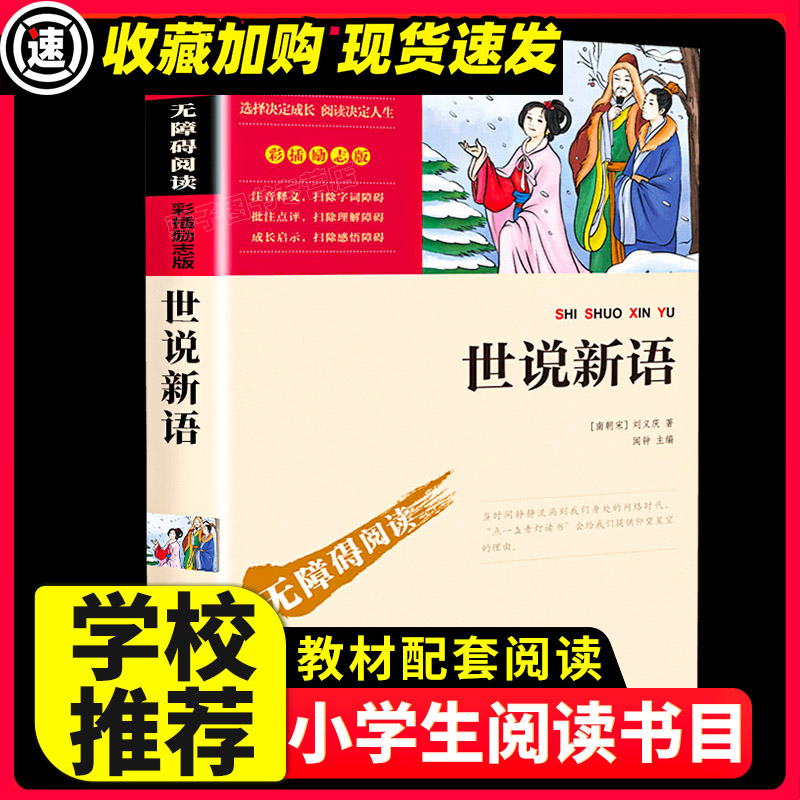 世说新语正版彩插励志版原著正版全集学校推荐九年级上老师推荐初中生课外读物名著书籍初三上中学生9年级世界名著阅读书籍智慧熊