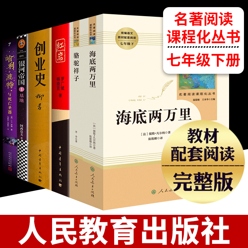 骆驼祥子海底两万里正版原著七年级下册初一红岩创业史哈利波特与死亡圣器银河帝国共6册全学校推荐初中生阅读名著课外书籍 初中版