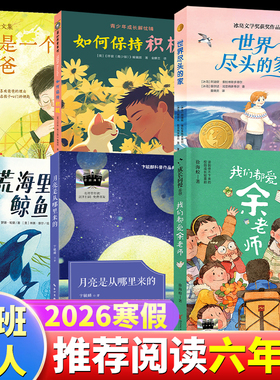 2026寒假百班千人六年级必读6年级小学生阅读我们都爱余老师荒海里的鲸鱼月亮是从哪里来的我是一个爸爸世界尽头的家如何保持积极