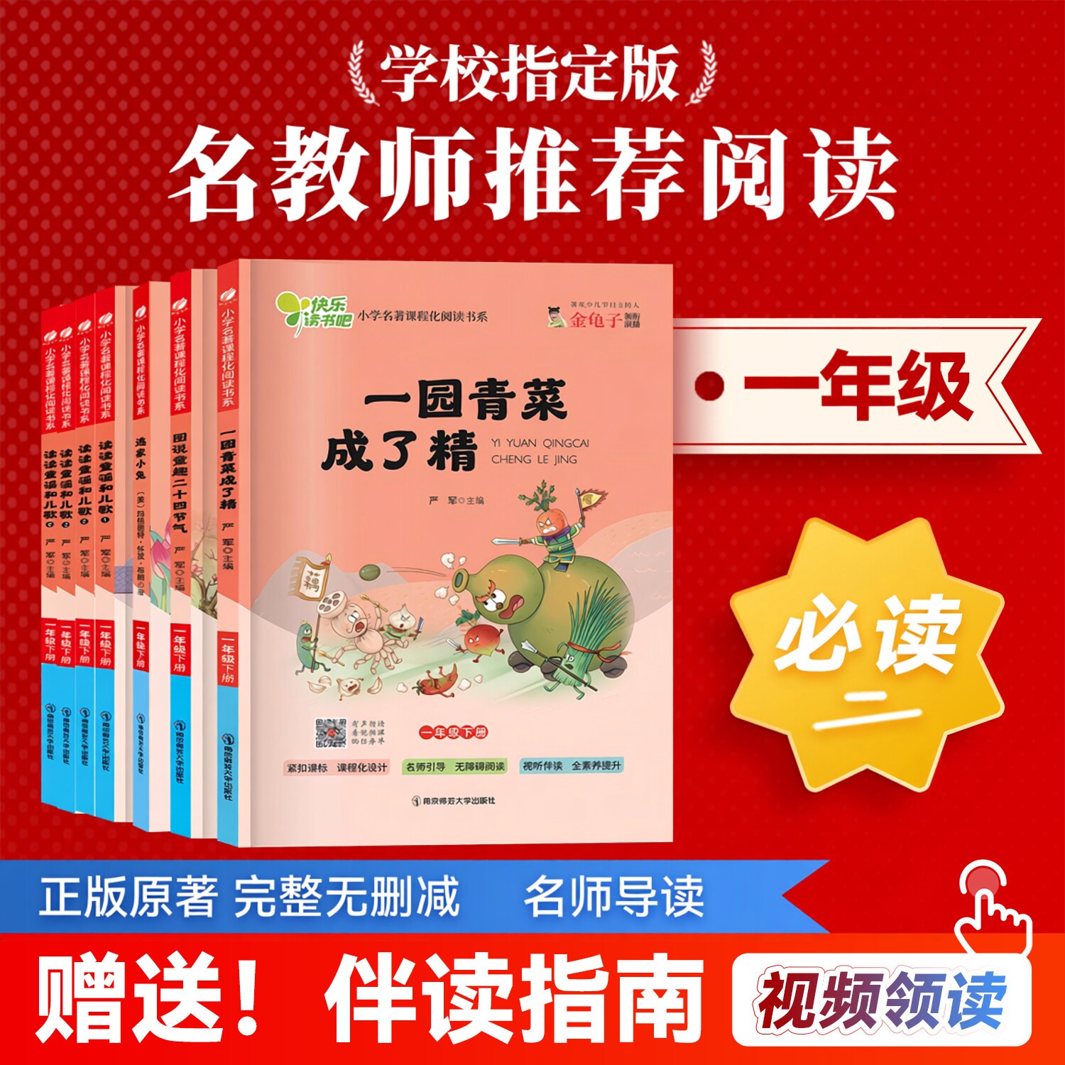 读读童谣和儿歌图说二十四节气逃家小兔一园青菜成了精一年级下册小学名著课程化阅读书系老师推荐经典阅读众享悦读伴读指南注音版