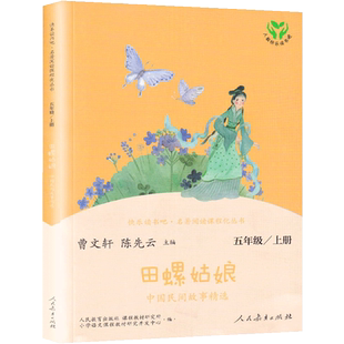 田螺姑娘 中国民间故事快乐读书吧五年级上册必读的课外书目人教版小学生5年级上册语文教科配套书儿童文学学生阅读人民教育出版社