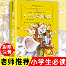 【老师推荐】八十天环游地球注音版 正版小学生课外阅读书籍一二年级三必书中国小学精选绘本故事书带拼音1-2-3儿童名著读物彩绘