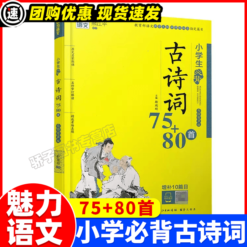 魅力语文小学生必背古诗词75+80首75首彩图注音部编版小古文古诗文168首古诗75首加80首七十五首八十首手机扫码同步音频小学必备