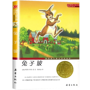 正版现货 兔子坡非注音版 国际大奖小说系列升级版纽伯瑞儿童文学金奖畅销品牌图书老师推荐二三四年级小学生必课外书新蕾出版社