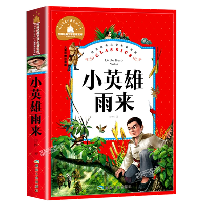3本21元】小英雄雨来彩图注音版管桦著 小学生一二三年级课外必读书6-7-89岁课外书抗日战争书籍儿童革命红色故事经典教育阅读正版