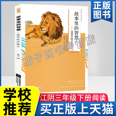 江阴三年级下册推荐必书 故事里的智慧 读读中国古代寓言 江苏凤凰文艺出版社 小学生课外阅读书籍经典必图书犟龟向着明亮那方