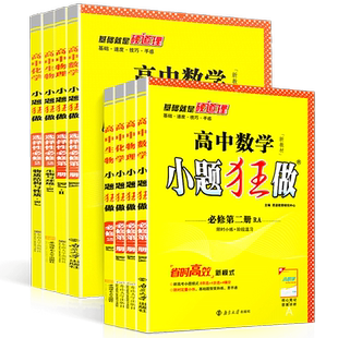 新教材2026小题狂做高中数学物理化学生物必修一二选择性必修二三人教苏教版高一上1下2册语文英语历史地理政治第三册必刷练习题册