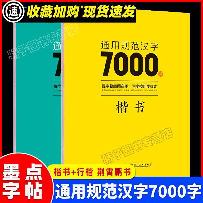 荆霄鹏楷书字帖通用规范墨点