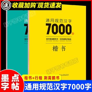 荆霄鹏楷书行楷字帖通用规范汉字7000字常用字楷体字帖初学者硬笔书法教程初中生高中生成人男女生字体漂亮行书入门练字帖墨点字帖