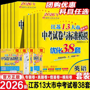 2026江苏省13大市中考试卷与标准模拟卷优化38套恩波教育科目任选语文数学英语物理化5本套十三大市试题含2025中考真题试卷上下册