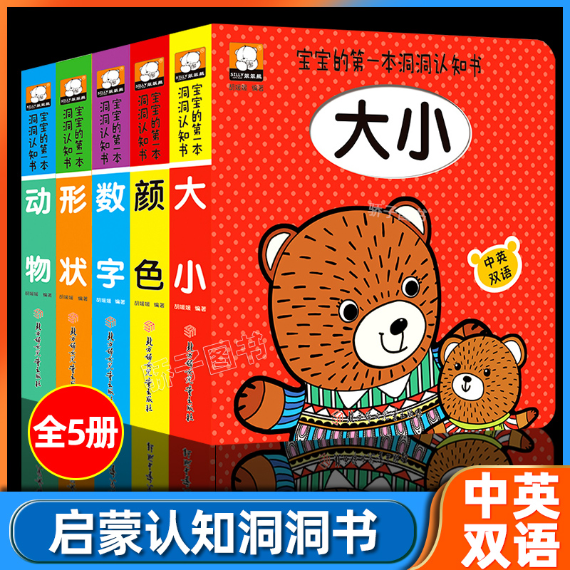 宝宝的第一本洞洞认知书全套5册正版中英双语幼儿园儿童0-1-2-3岁宝宝早教启蒙认知书籍撕不烂立体触摸翻翻洞洞益智游戏书老师推荐