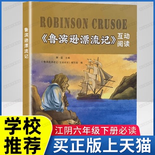 鲁滨逊漂流记互动阅读 2023春 江阴六年级下册必读书 江苏凤凰科学技术出版社 六年级推荐阅读JY