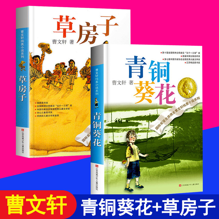 草房子 青铜葵花 2本装正版曹文轩系列儿童文学四年级下册中小学生课外阅读书三四五六年级儿童读物青少年老师推荐畅销文学名著书