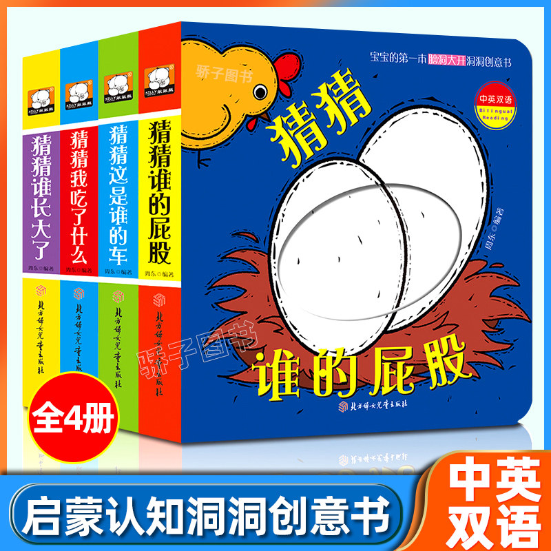 宝宝的第一本脑洞大开洞洞创意书第二辑猜猜我是谁全4册中英双语0-1-2-3岁宝宝早教启蒙认知书籍撕不烂立体触摸翻翻洞洞益智游戏书