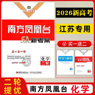 【2026高考】【化学二轮】南方凤凰台5A新考案二轮总复习化学江苏专用高三复习资料练习2轮提优