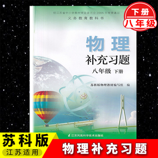 八年级下册 补充习题物理8 江苏凤凰科学技术出版 初中学同步教辅教材配套用书 社 江苏适应苏科版