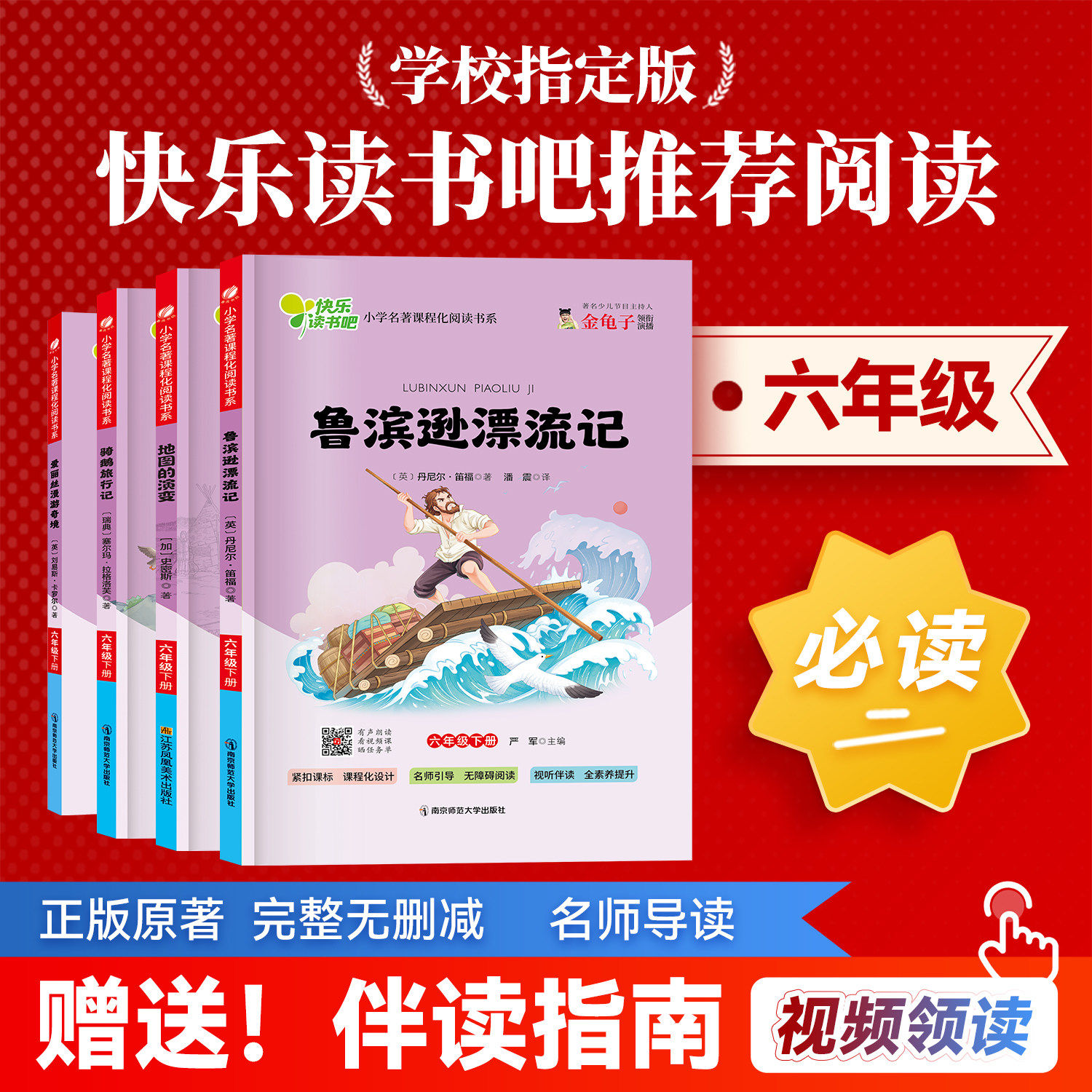 鲁滨逊漂流记骑鹅旅行记爱丽丝漫游奇境地图的演变六年级小学名著课程化阅读书系官方正版老师推荐经典少年读物书众享悦读伴读指南