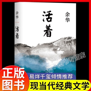 活着 余华作品精品 高二推荐阅读 兄弟许三观卖血记活着为了讲述畅销书籍排行榜正版包邮原著 中国现当代文学民国历史长篇小说