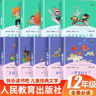读读童谣和儿歌一年级下册小鲤鱼跳龙门二年级上册必人教版注音版全套9本快乐读书吧1年级曹文轩编著和大人一起读人民教育出版社