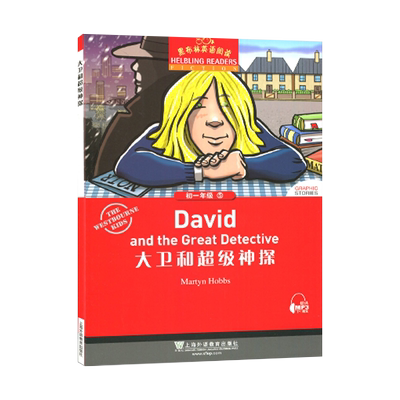 大卫和超级神探 黑布林英语阅读系列 初一 上海外语教育出版社 初中生英文学习分级训练课外读物 七年级名著小说故事书。第2辑单本