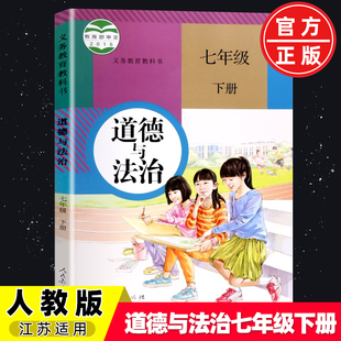 【老版复习用】正版人教版7七年级下册道德与法治课本教材初一七年级下政治书道德与法治教材人民教育出版社7七年级下册道德教科书