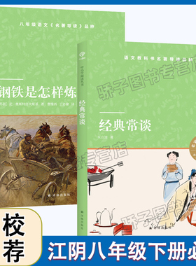 钢铁是怎样炼成的译林出版社尼奥斯特洛夫斯基经典常谈江阴八年级下册必书全套共两册名家名作名译江阴八年级下册初中生必丛书