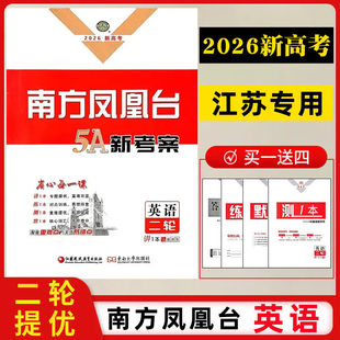 【2026高考】【英语二轮】南方凤凰台5A新考案二轮总复习英语江苏专用高三复习资料练习2轮提优
