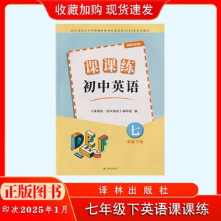 2025春课课练初中英语七年级下册第2版 社主编王守仁何锋江苏小学教辅初中7年级下册英语辅导初一下册 不含试卷译林出版