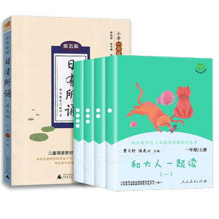 全套5册和大人一起读快乐读书吧日有所诵人民教育出版社一年级上下册注音版老师推荐小学生必书阅读课外书儿童文学作品