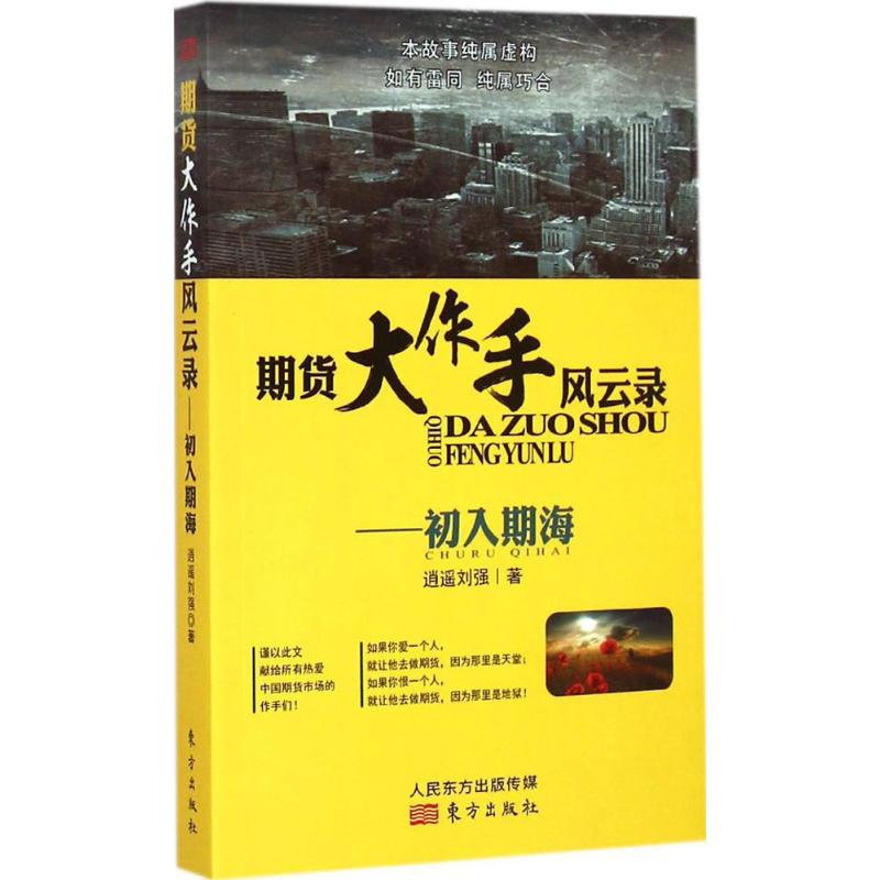 期货大作手风云录 逍遥刘强 著 股票投资、期货 经管、励志 东方出版社 新华书店正版图书籍