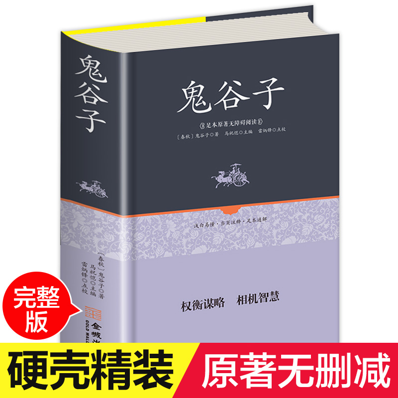 全集正版鬼谷子精装中国谋略奇书国学精髓鬼谷子全集鬼谷子教你攻心术鬼谷子绝学处世智慧经典哲学兵法谋略畅销书籍YD