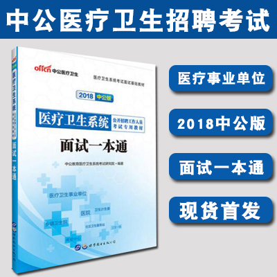 中公教育2018年医疗卫生系统事业单位编医疗岗招聘考试用书面试一本通辽宁夏吉林黑龙浙江苏山广山陕东西湖河云南北福建四川安徽省