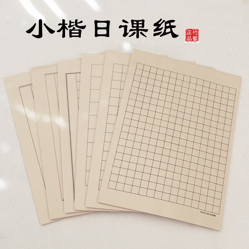 方格毛边纸小楷书法练习纸日课图片