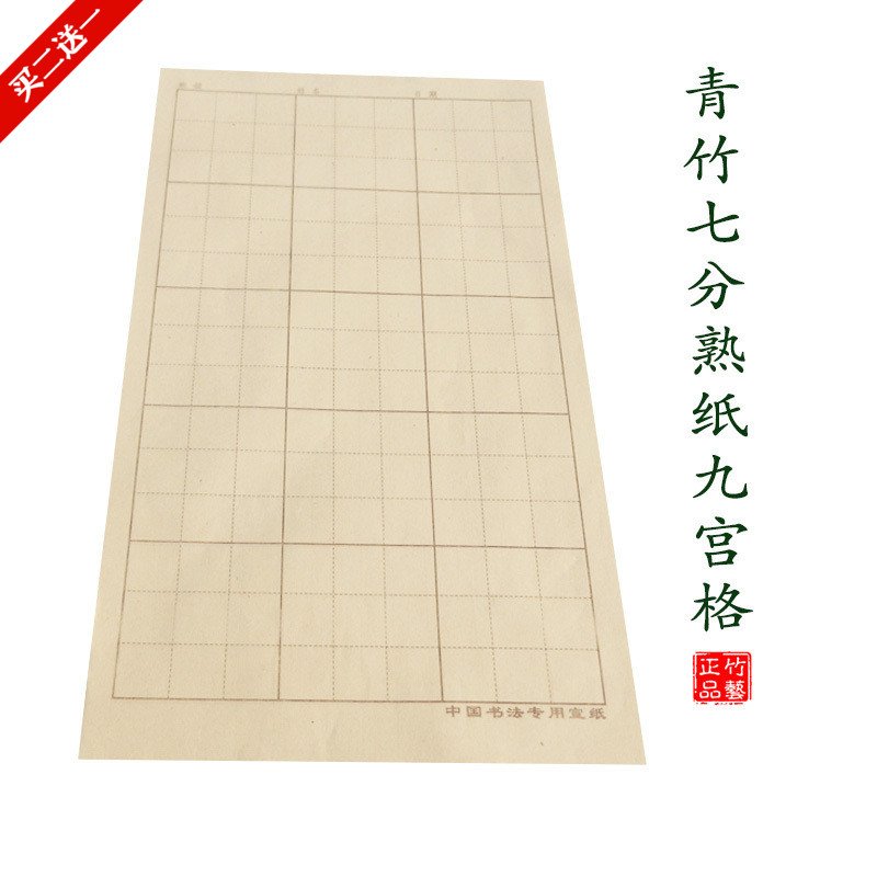 九宫格七分熟青竹纯料毛边纸米格方格书法练习纸不皱 不洇墨 加厚图片