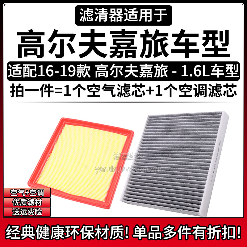 适配16-19款大众高尔夫嘉旅 1.6L空气格空调滤芯相启牌滤清器配件